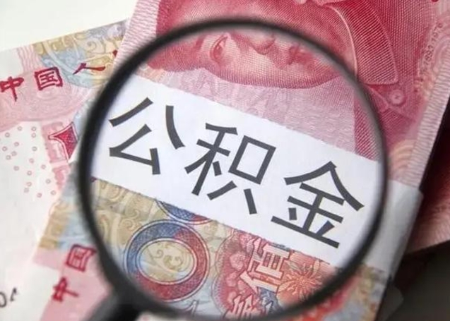 商水找人代取公积金8000可以取吗（找人代取公积金需要多少钱手续费）