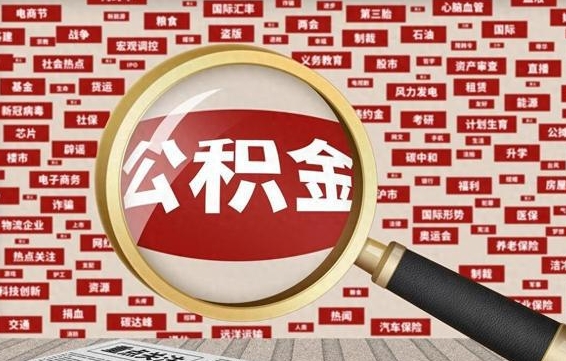 商水失业后怎么提取公积金（失业了如何领取公积金）
